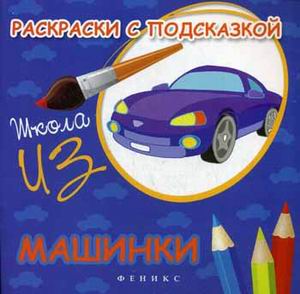 Раскраски с подсказкой:машинки:книжка-раскрас.дп Раскраски с подсказкой:машинки:книжка-раскрас.дп Коршунова М.Ф.