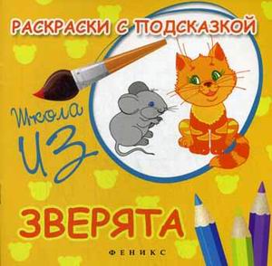 Раскраски с подсказкой:зверята:книжка-раскраска дп Раскраски с подсказкой:зверята:книжка-раскраска дп Коршунова М.Ф.
