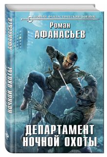 Департамент ночной охоты