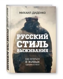 Русский стиль выживания. Как остаться в живых одному в лесу
