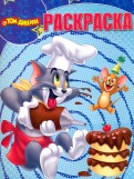Том и Джерри. РК № 16061. Волшебная раскраска. Том и Джерри. РК № 16061. Волшебная раскраска.