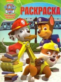 Щенячий патруль. РК № 16066. Волшебная раскраска. Щенячий патруль. РК № 16066. Волшебная раскраска.