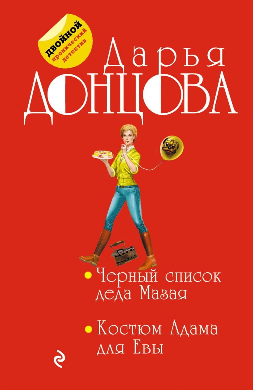 Книга Черный список деда Мазая. Костюм Адама для Евы • Дарья Донцова ...