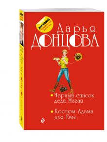 Черный список деда Мазая. Костюм Адама для Евы