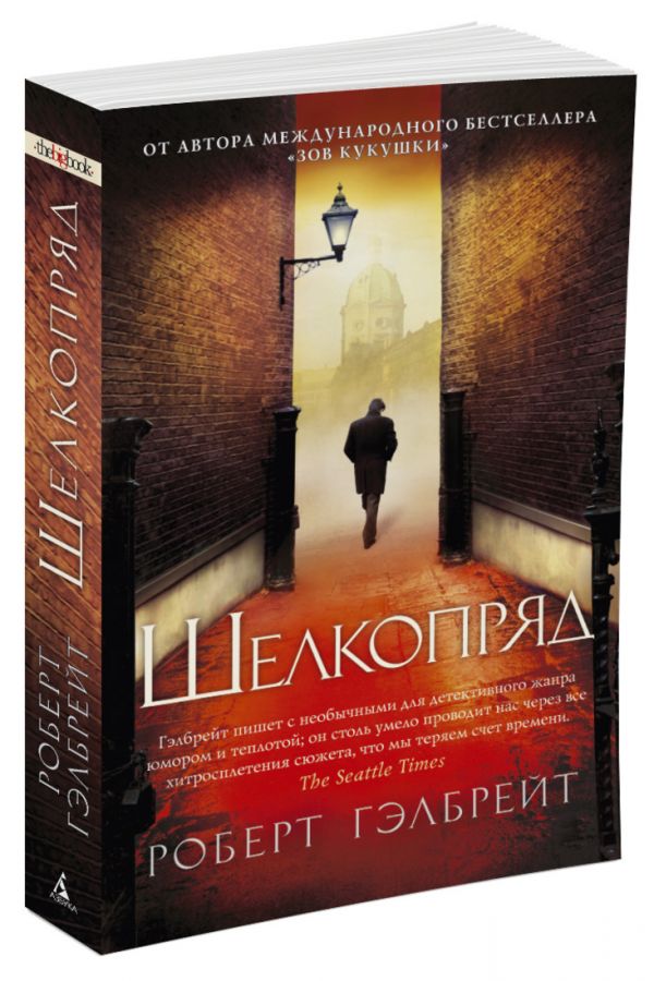 Zakazat.ru: Шелкопряд (мягк). Гэлбрейт Роберт