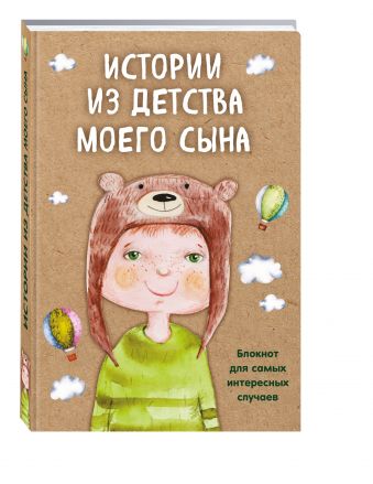Истории из детства моего сына. Блокнот для самых интересных случаев Истории из детства моего сына. Блокнот для самых интересных случаев