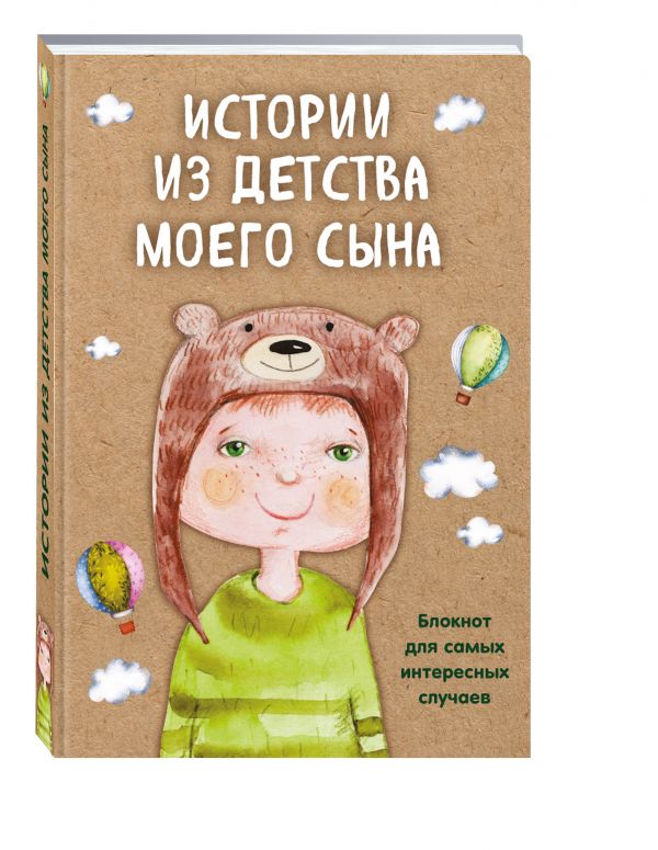 Истории из детства моего сына. Блокнот для самых интересных случаев Истории из детства моего сына. Блокнот для самых интересных случаев