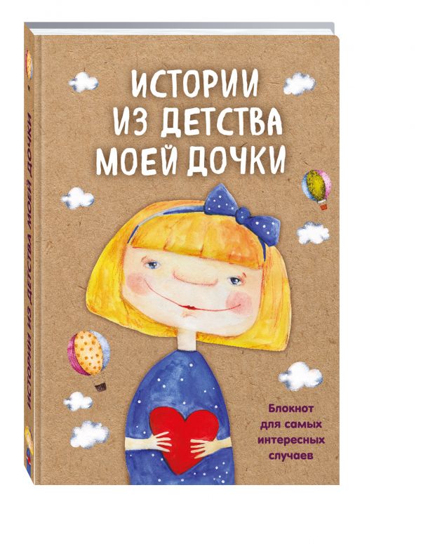 Истории из детства моей дочки. Блокнот для самых интересных случаев Истории из детства моей дочки. Блокнот для самых интересных случаев