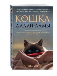 Кошка Далай-Ламы. Чудесное спасение и удивительная судьба уличной кошки из трущоб Нью-Дели (покет)