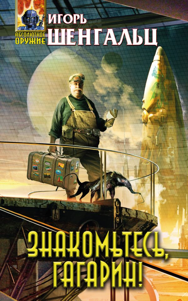 

Знакомьтесь, Гагарин!