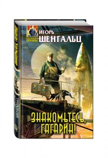 Знакомьтесь, Гагарин!