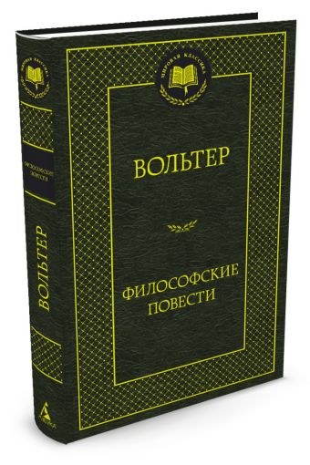Философские повести Философские повести