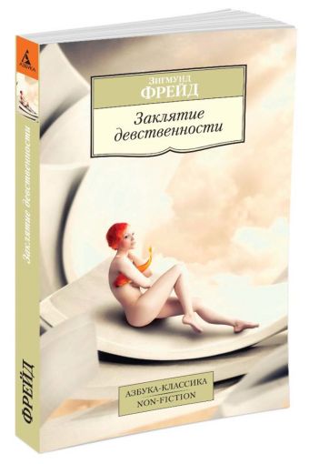 Заклятие девственности Заклятие девственности