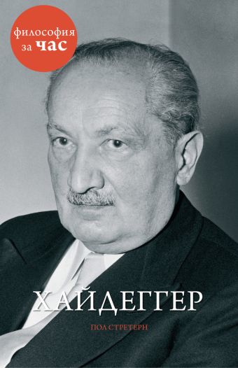 

Хайдеггер