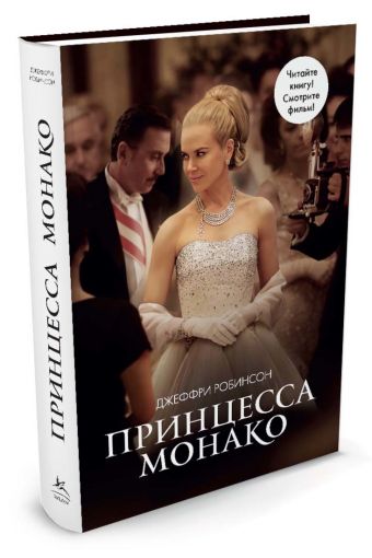 Принцесса Монако Принцесса Монако