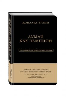 Дональд Трамп. Думай как чемпион