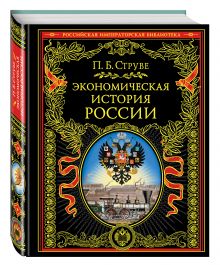 Экономическая история России