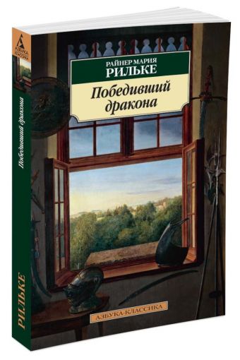 Победивший дракона Победивший дракона