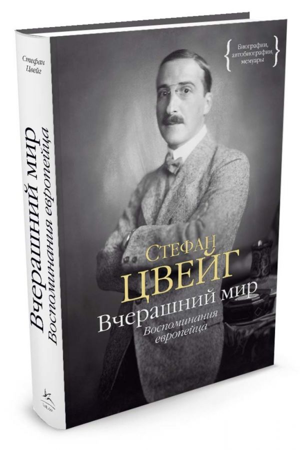 Вчерашний мир. Воспоминания европейца Вчерашний мир. Воспоминания европейца