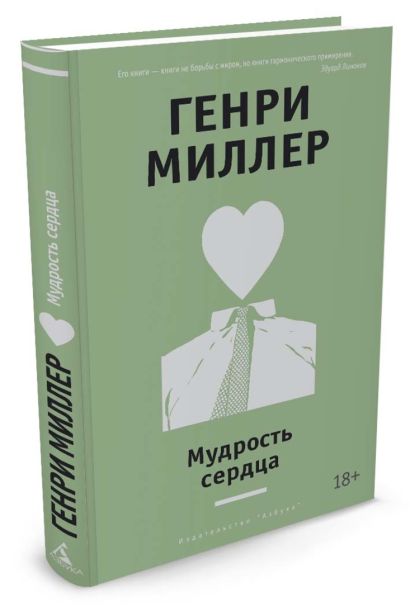 Мудрость разума и мудрость сердца. Мудра для сердца. мудрое сердце книга.