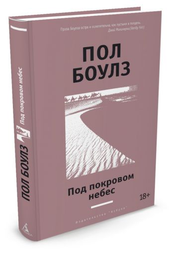 Под покровом небес Под покровом небес