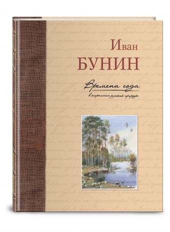Времена года в картинах русской природы Времена года в картинах русской природы Бунин И.А.