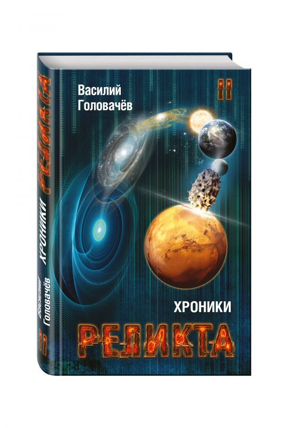 Zakazat.ru: Хроники Реликта. Том второй. Дети Вечности. Контрразведка. Закон перемен. Головачёв Василий Васильевич