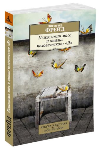 Психология масс и анализ человеческого Психология масс и анализ человеческого