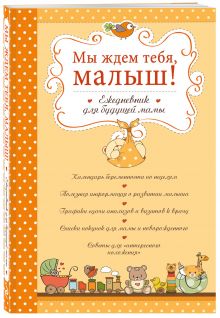 Мы ждем тебя, малыш! Ежедневник для будущей мамы