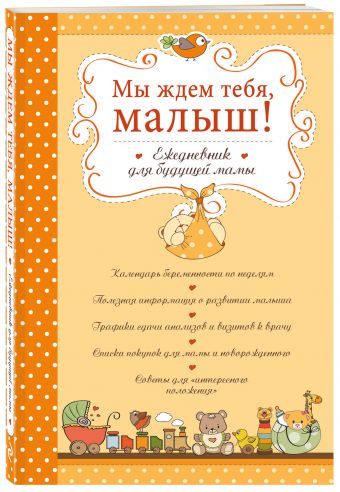 Мы ждем тебя, малыш! Ежедневник для будущей мамы Мы ждем тебя, малыш! Ежедневник для будущей мамы
