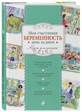 Моя счастливая беременность день за днем (твердый) Моя счастливая беременность день за днем (твердый)