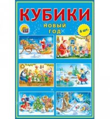 КУБИКИ ПЛАСТИКОВЫЕ 6 шт. НОВЫЙ ГОД (Арт. К06-7423)