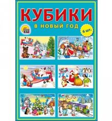 КУБИКИ ПЛАСТИКОВЫЕ 6 шт. В НОВЫЙ ГОД (Арт. К06-7424)