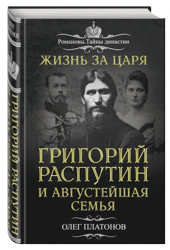 

Жизнь за царя. Григорий Распутин и Августейшая Семья
