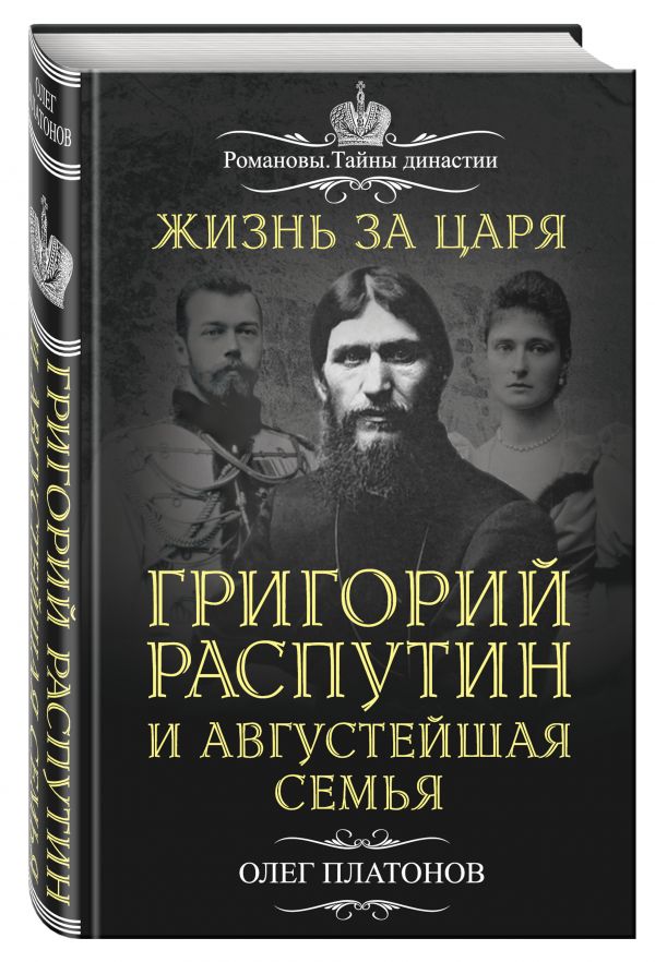 Жизнь за царя. Григорий Распутин и Августейшая Семья Жизнь за царя. Григорий Распутин и Августейшая Семья Платонов О.А.