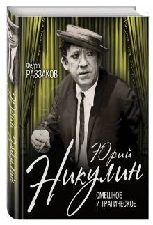 Юрий Никулин. Смешное и трагическое