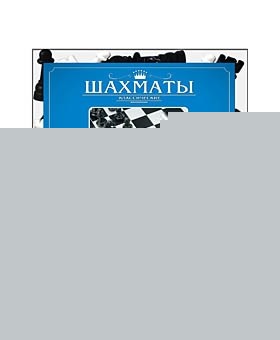 ШАХМАТЫ (КЛАССИКА) (Арт. ИН-1624) ШАХМАТЫ (КЛАССИКА) (Арт. ИН-1624)