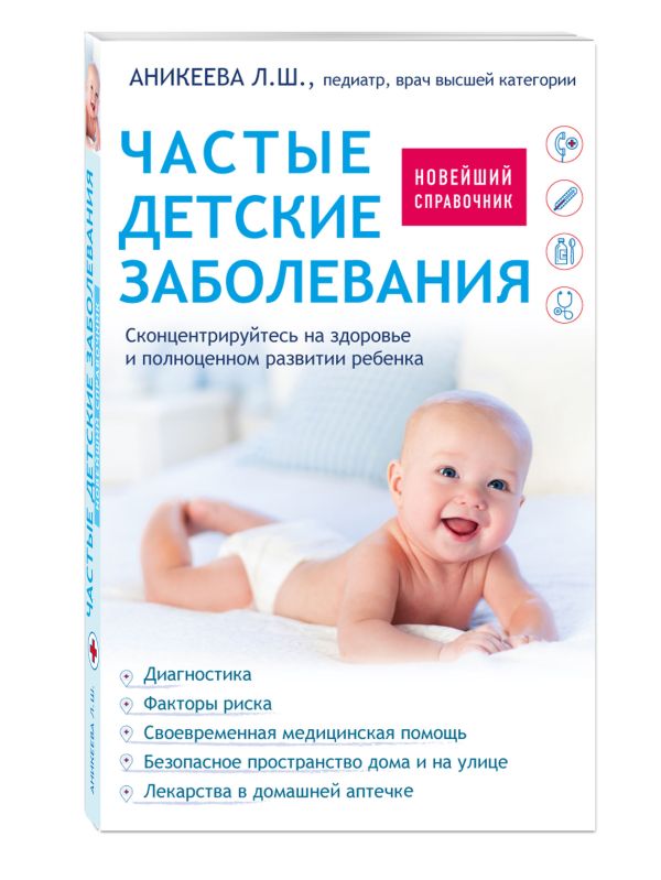 Частые детские заболевания. Новейший справочник Частые детские заболевания. Новейший справочник Аникеева Л.Ш.