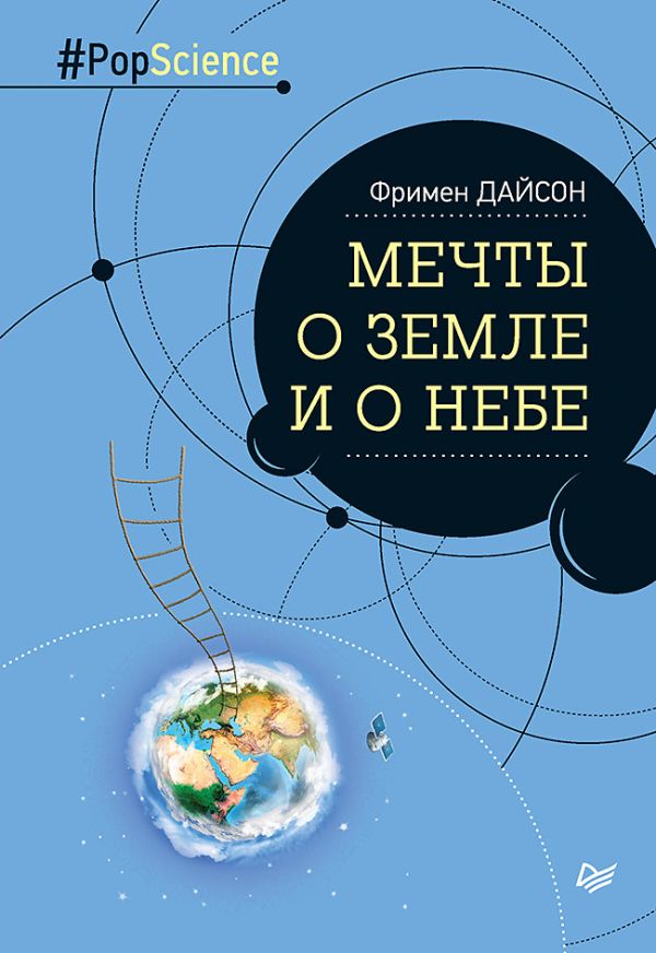 Zakazat.ru: Мечты о Земле и о небе
