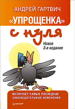 "Упрощенка" с нуля. Новое 3-е издание "Упрощенка" с нуля. Новое 3-е издание Гартвич А В
