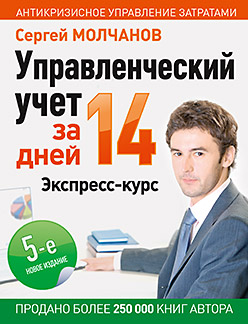 Управленческий учет за 14 дней. Экспресс-курс. Новое, 5-е изд. Управленческий учет за 14 дней. Экспресс-курс. Новое, 5-е изд. Молчанов С С