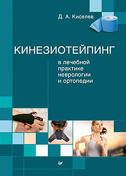 Кинезиотейпинг в лечебной практике неврологии и ортопедии Кинезиотейпинг в лечебной практике неврологии и ортопедии Киселев Д А