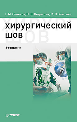 Хирургический шов. 3-е изд. Хирургический шов. 3-е изд. Семенов Г М