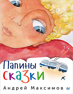 Папины сказки Так же рекомендуется для чтения мамам, детям, бабушкам, дедушкам, дядям, тетям, собакам, котам, хомякам... В общем — всем желающим. Папины сказки Так же рекомендуется для чтения мамам, детям, бабушкам, дедушкам, дядям, тетям, собакам, котам, хомякам... В общем — всем желающим. Максимов А М