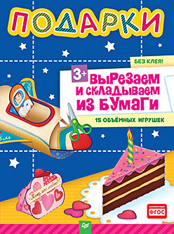 Подарки. Вырезаем и складываем из бумаги. Без клея! 15 объемных игрушек 3+ Подарки. Вырезаем и складываем из бумаги. Без клея! 15 объемных игрушек 3+ Русинова Е А