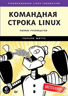Командная строка Linux. Полное руководство Рекомендовано Linux Foundation