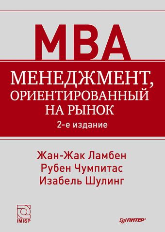 Менеджмент, ориентированный на рынок. 2-е изд. Менеджмент, ориентированный на рынок. 2-е изд. Ламбен Ж