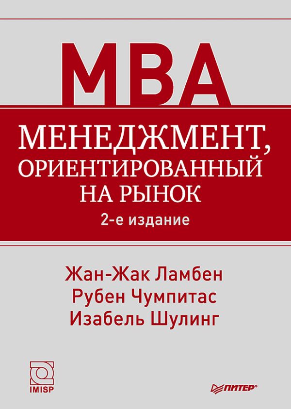Менеджмент, ориентированный на рынок. 2-е изд. Менеджмент, ориентированный на рынок. 2-е изд. Ламбен Ж