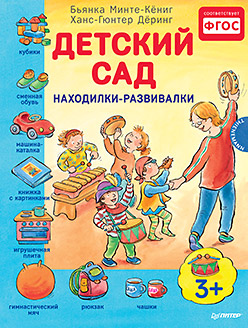 Детский сад. Находилки-развивалки 3+ Соответствует ФГОС Детский сад. Находилки-развивалки 3+ Соответствует ФГОС Минте-Кёниг Б