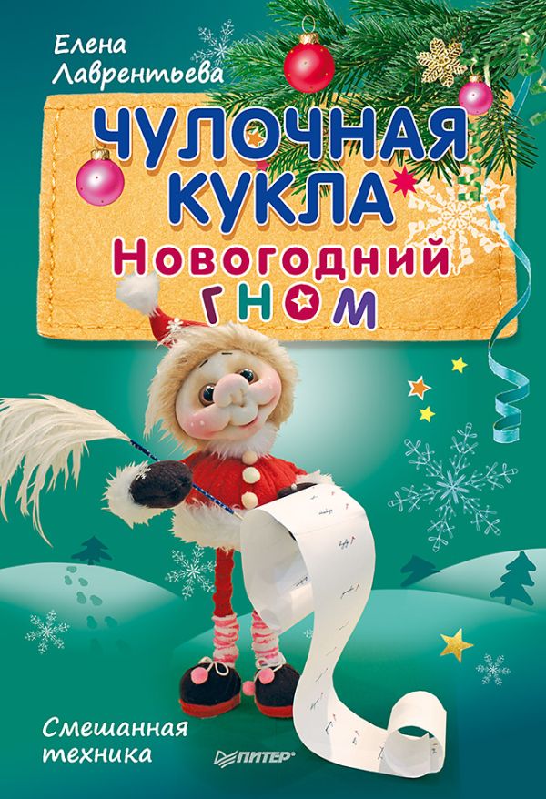 

Чулочная кукла. Новогодний гном Смешанная техника